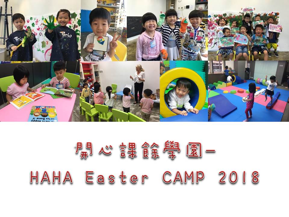 開心課餘學園 HAHA EASTER CAMP 2018