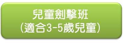 兒童劍擊班icon