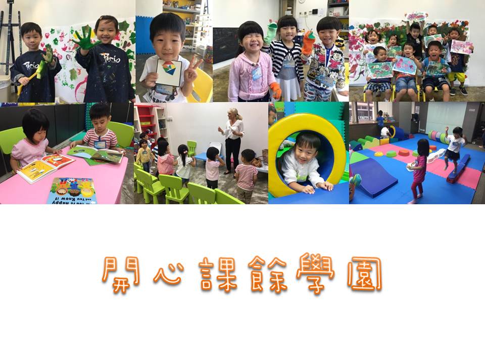 開心課餘學園